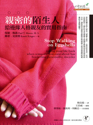 cover image of 親密的陌生人
